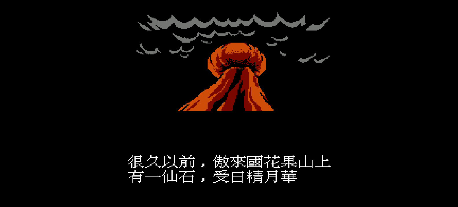 真本西游记(繁)[Asder](CN)[FTG](3Mb)